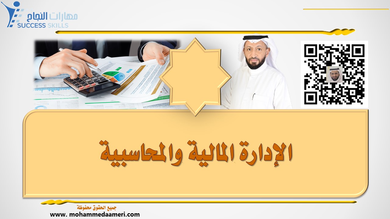الإدارة المالية والمحاسبية