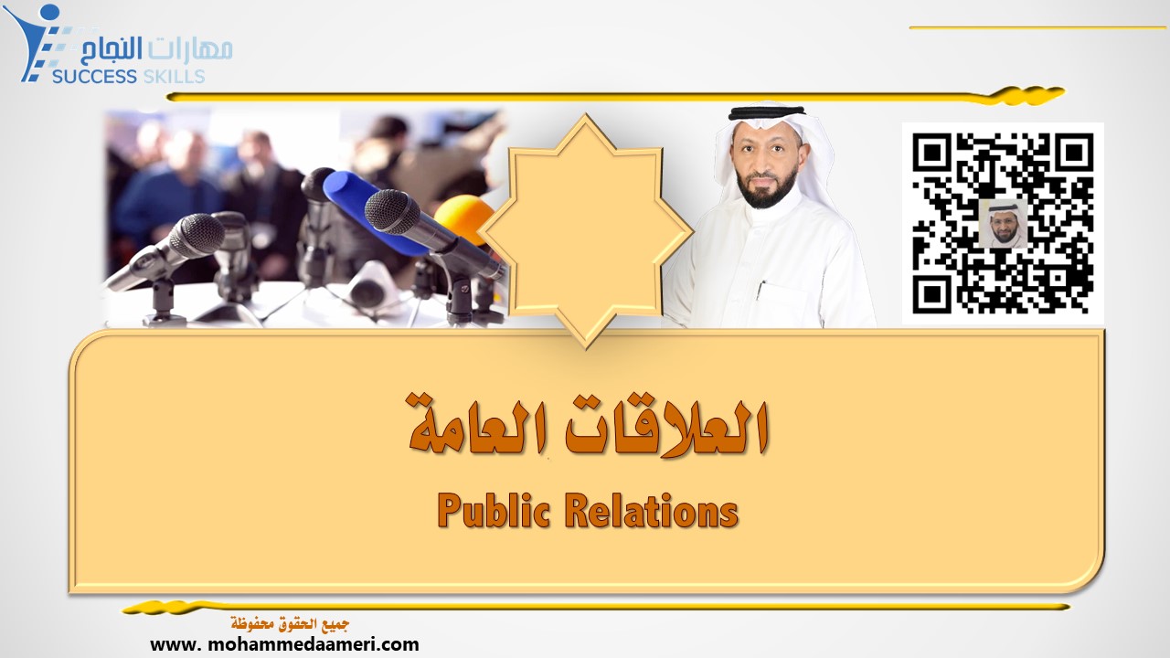 العلاقات العامة Public Relations