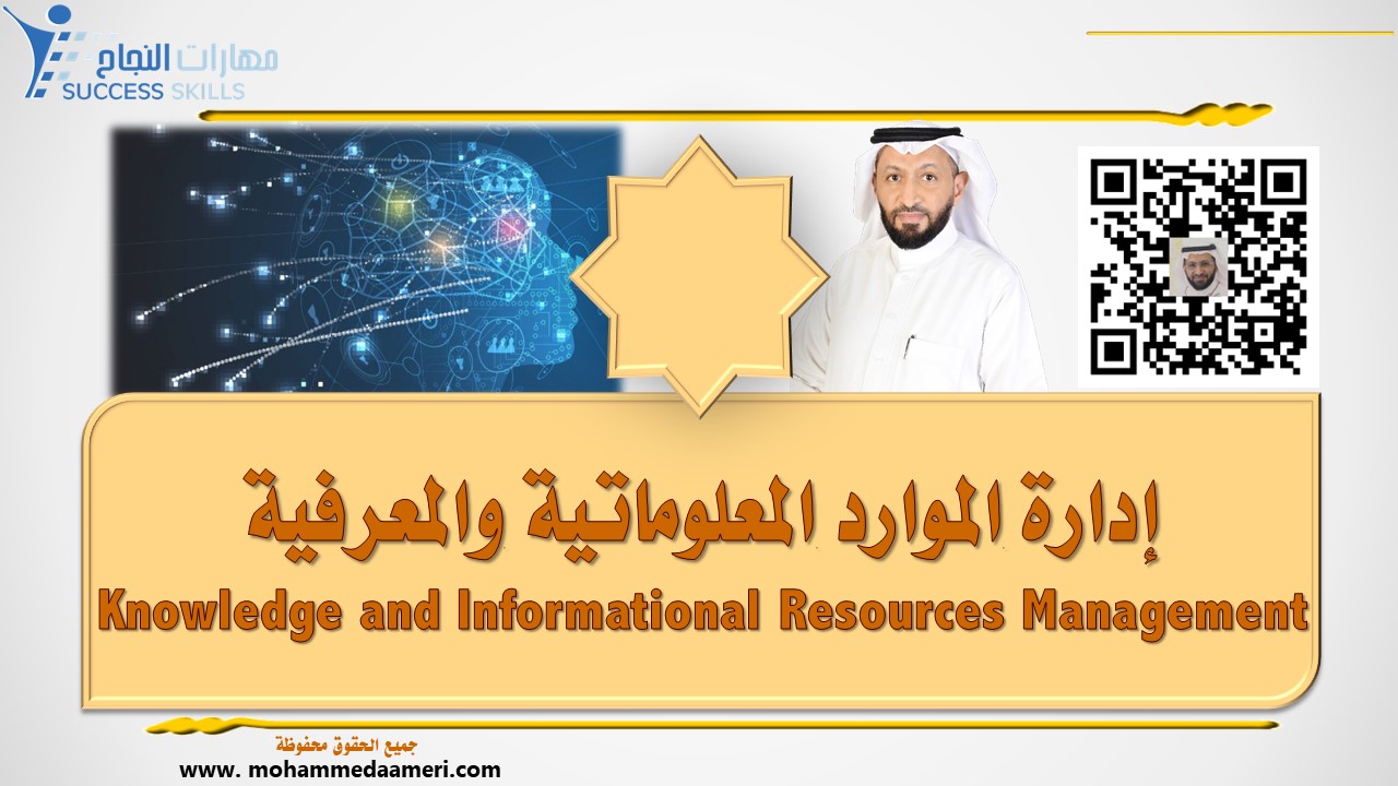 إدارة الموارد المعلوماتية والمعرفية Knowledge and Informational Resources Management