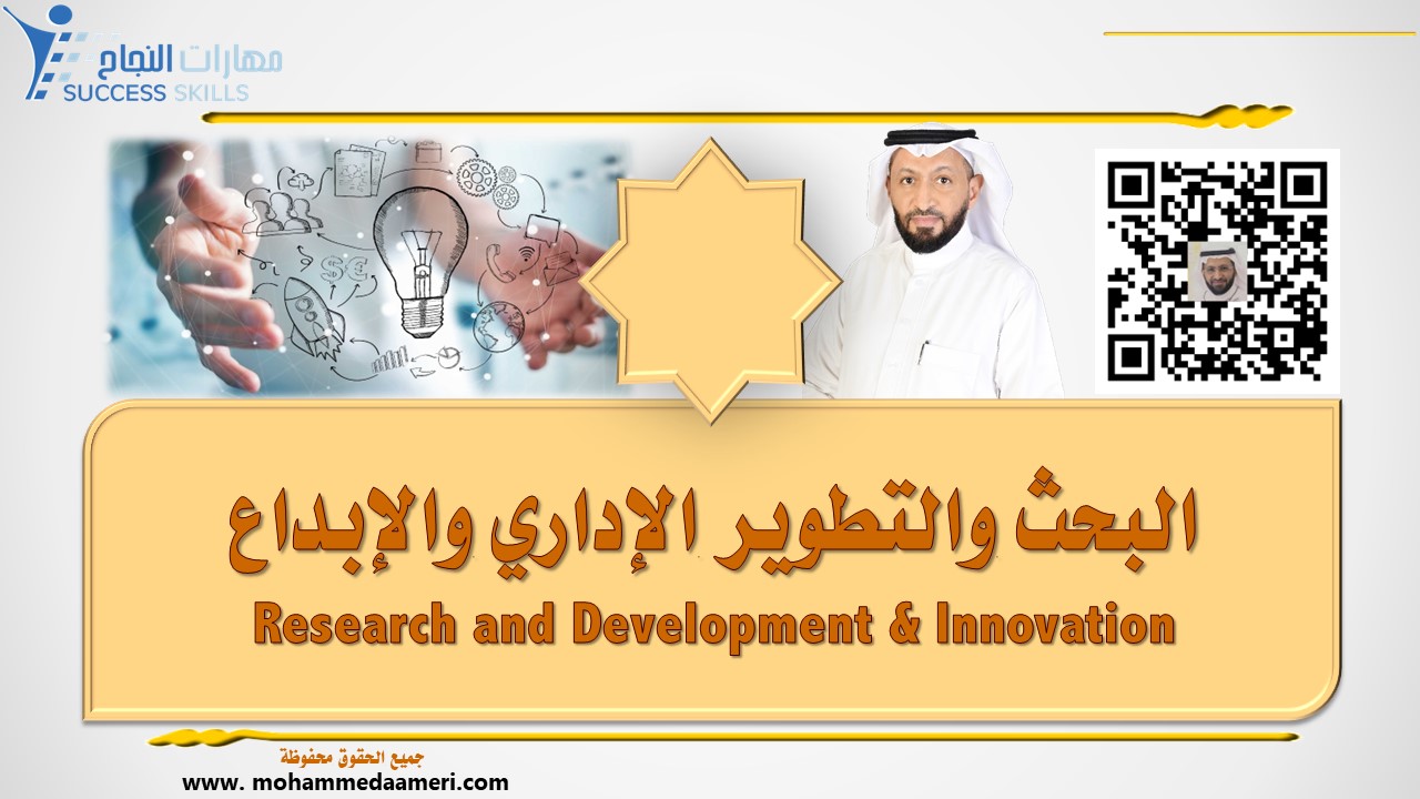 البحث والتطوير الإداري والإبداع Research and Development & Innovation