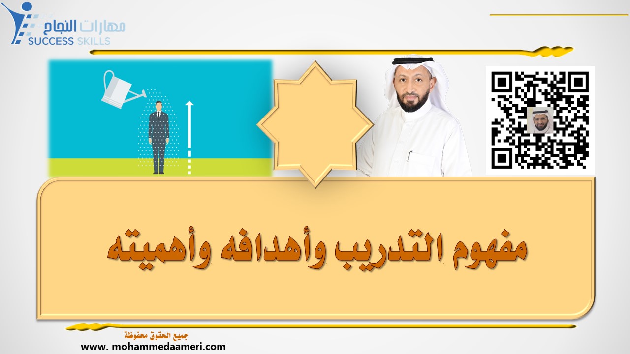 مفهوم التدريب Training وأهدافه وأهميته