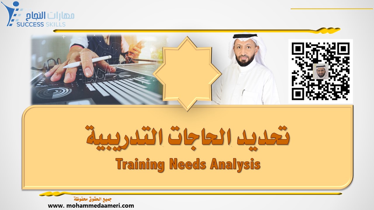 تحديد الحاجات التدريبية Training Needs Analysis