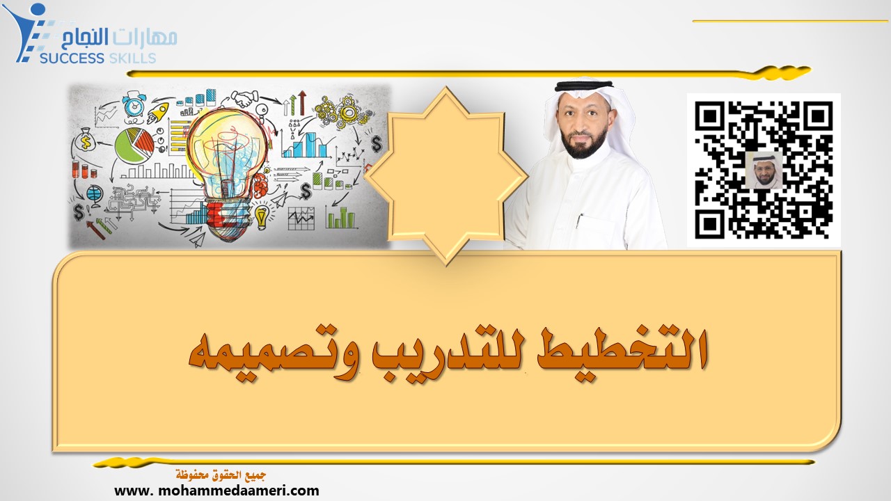 التخطيط للتدريب وتصميمه