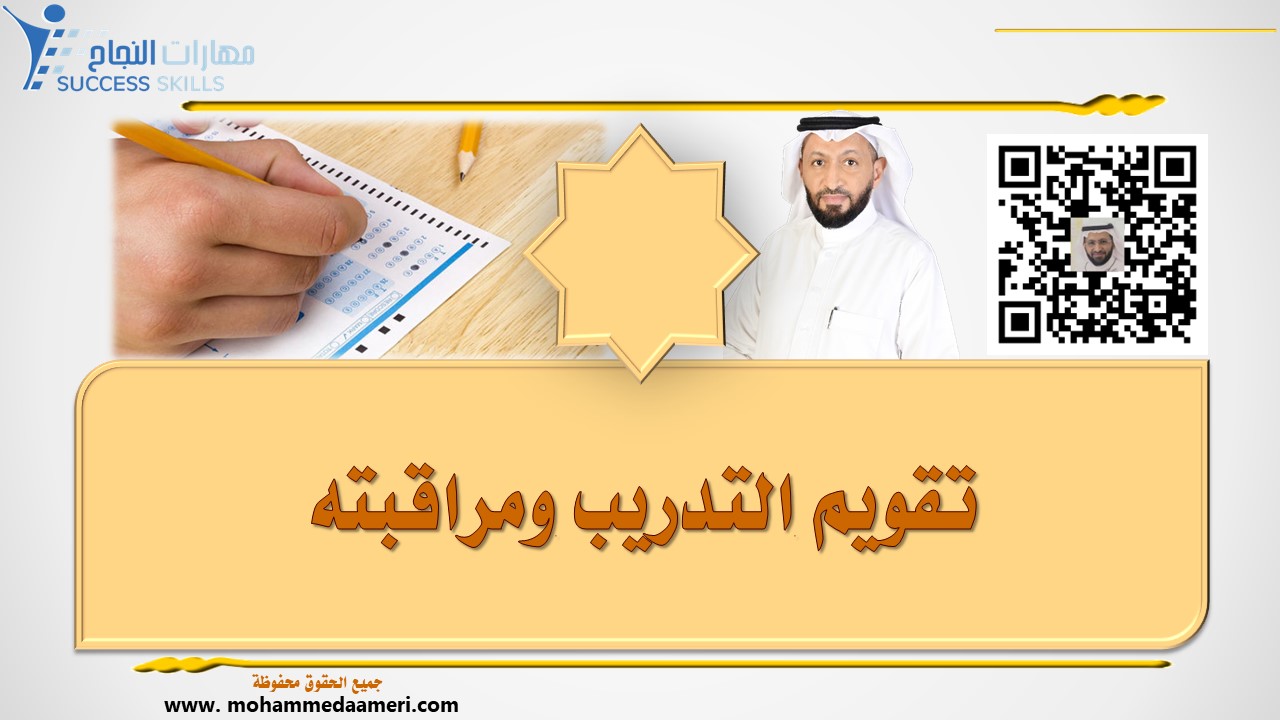 تقويم التدريب ومراقبته
