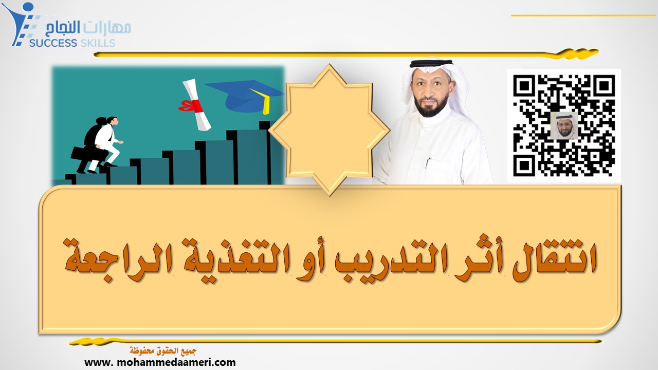 انتقال أثر التدريب و التعلم أو التغذية الراجعة