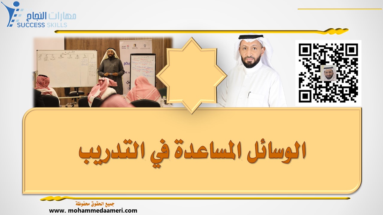 الوسائل المساعدة في التدريب