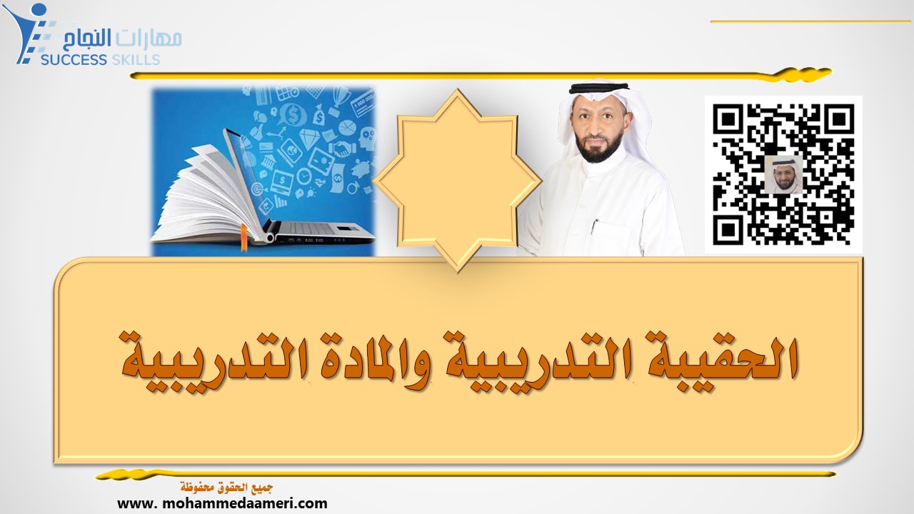 الحقيبة التدريبية والمادة التدريبية