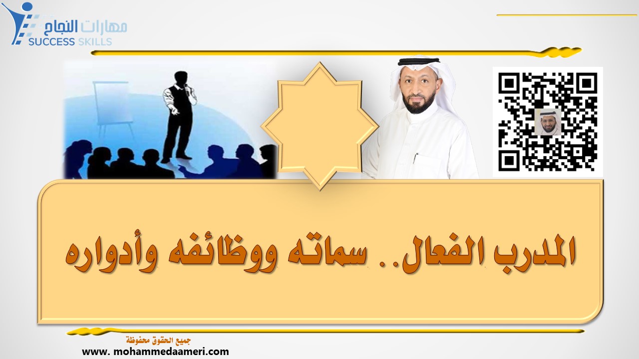 المدرب الفعال.. سماته ووظائفه وأدواره