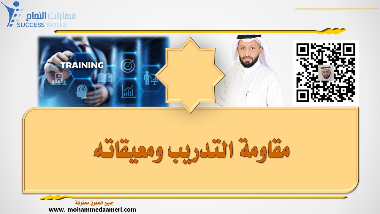 مقاومة التدريب ومعيقاته