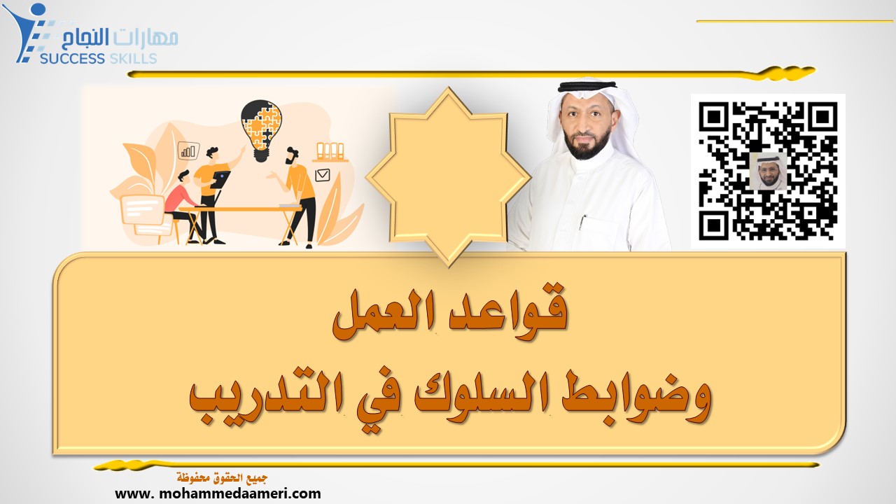 قواعد العمل وضوابط السلوك في التدريب