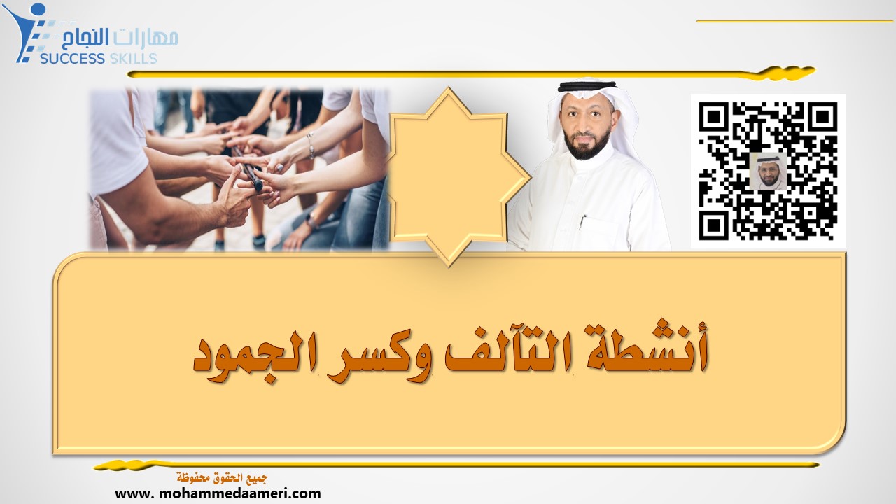 أنشطة التآلف وكسر الجمود