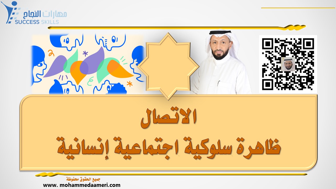 الاتصال ظاهرة سلوكية اجتماعية إنسانية