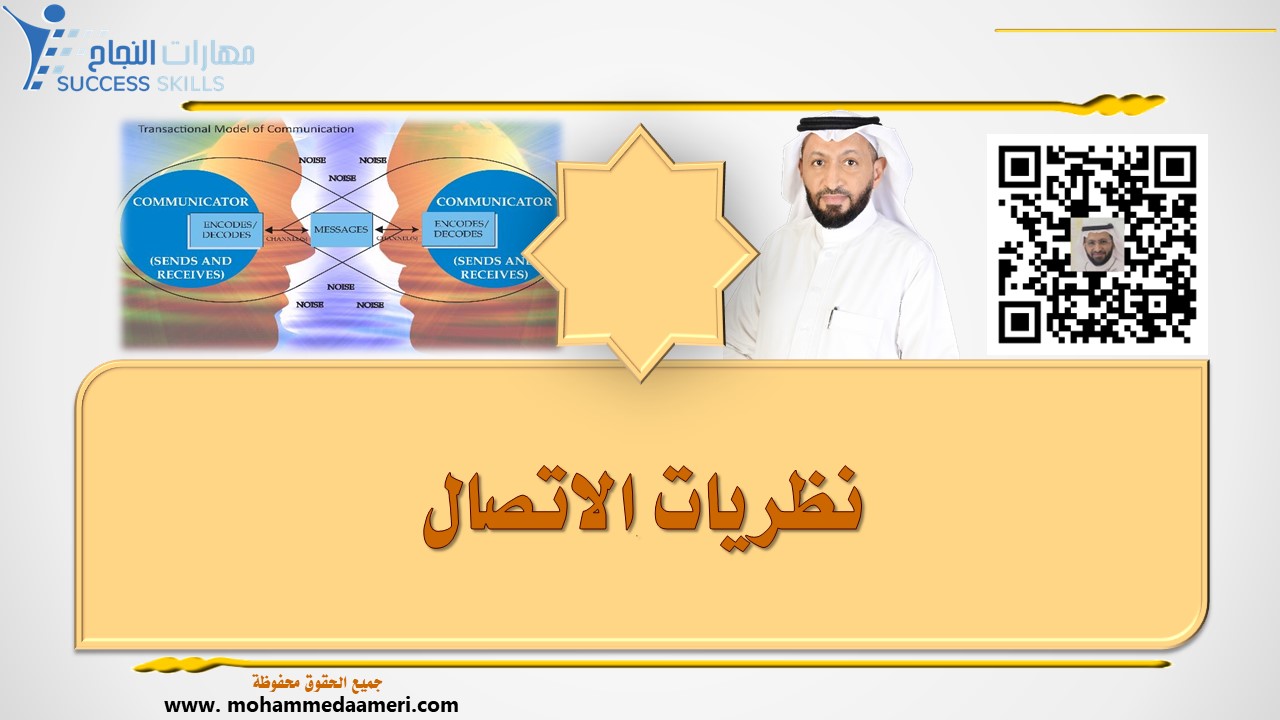 نظريات الاتصال