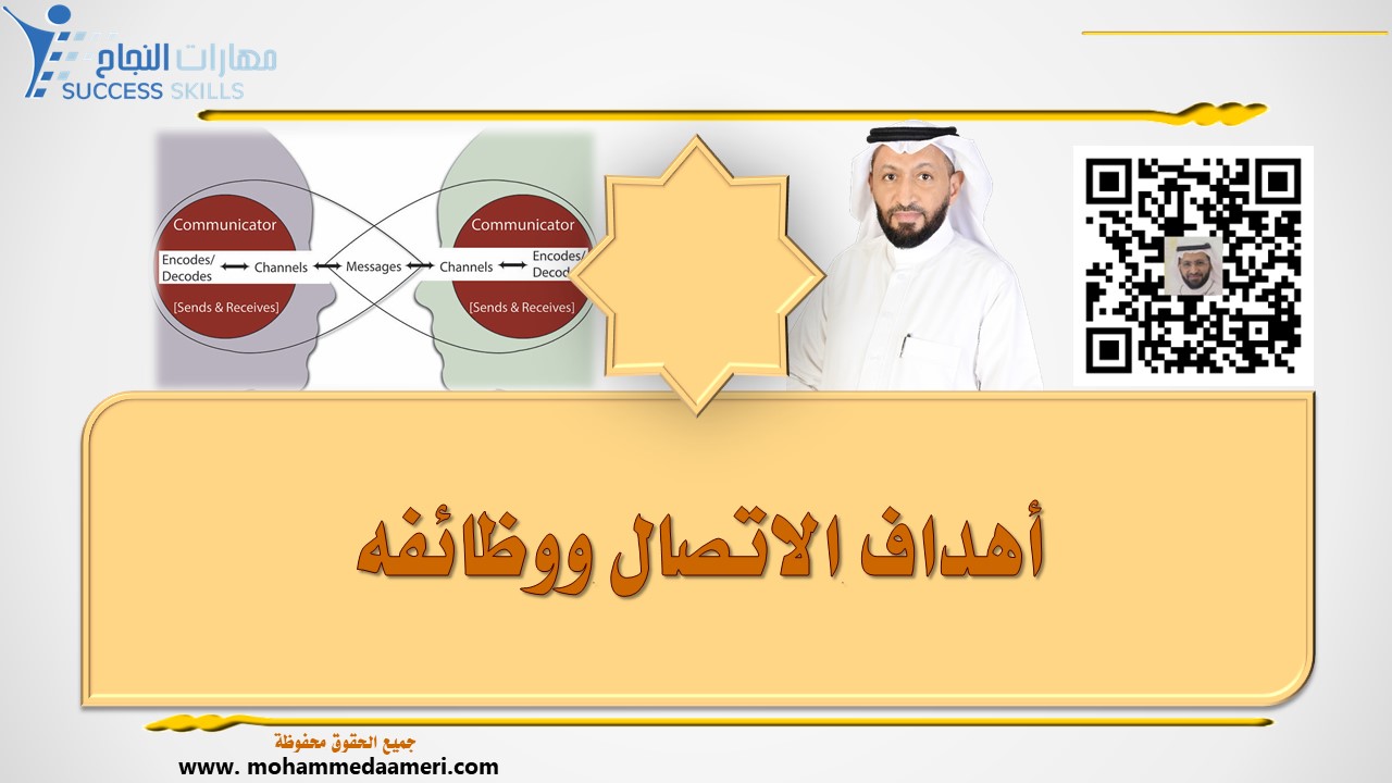 أهداف الاتصال ووظائفه