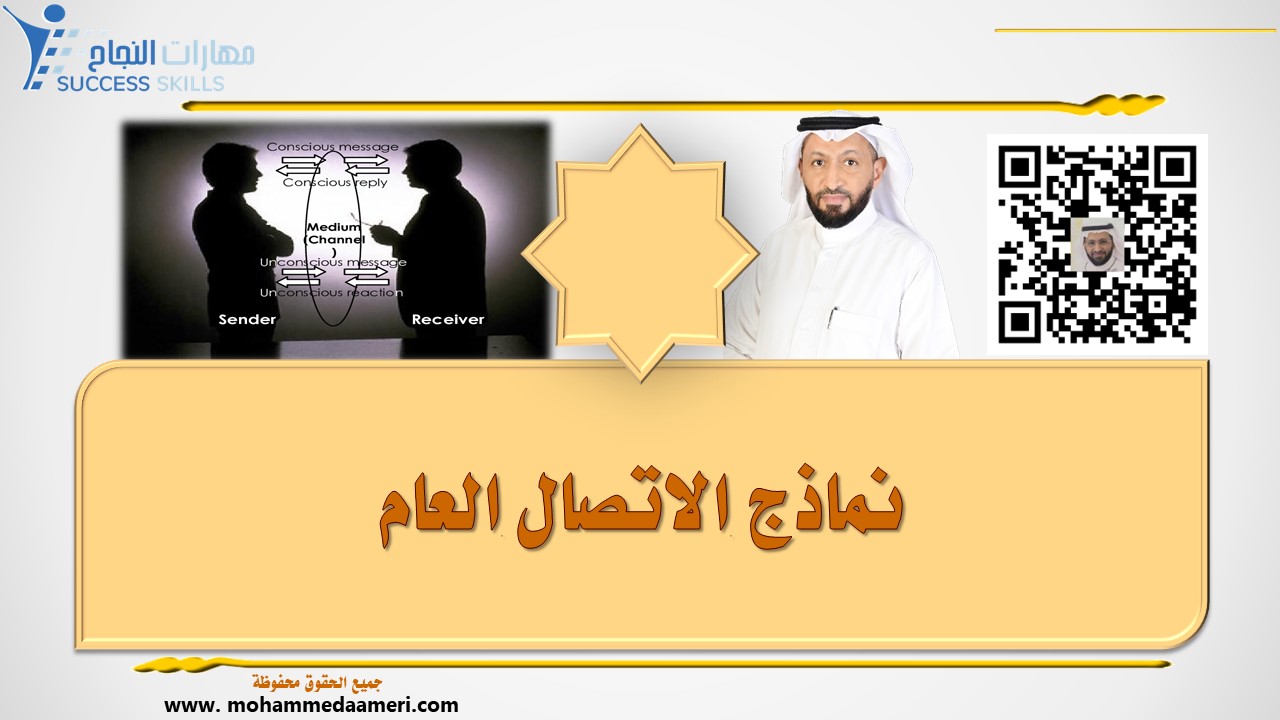 نماذج الاتصال العام