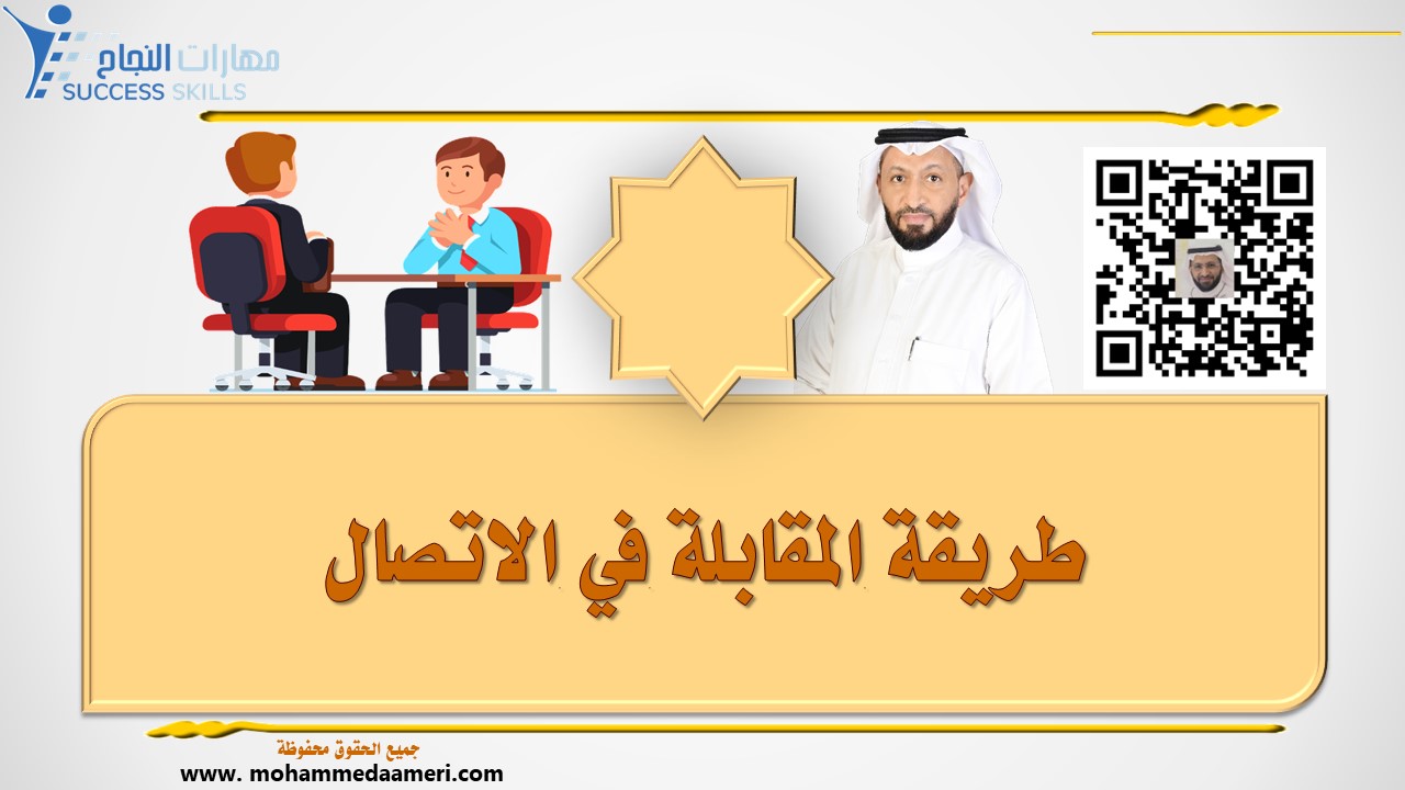 طريقة المقابلة في الاتصال