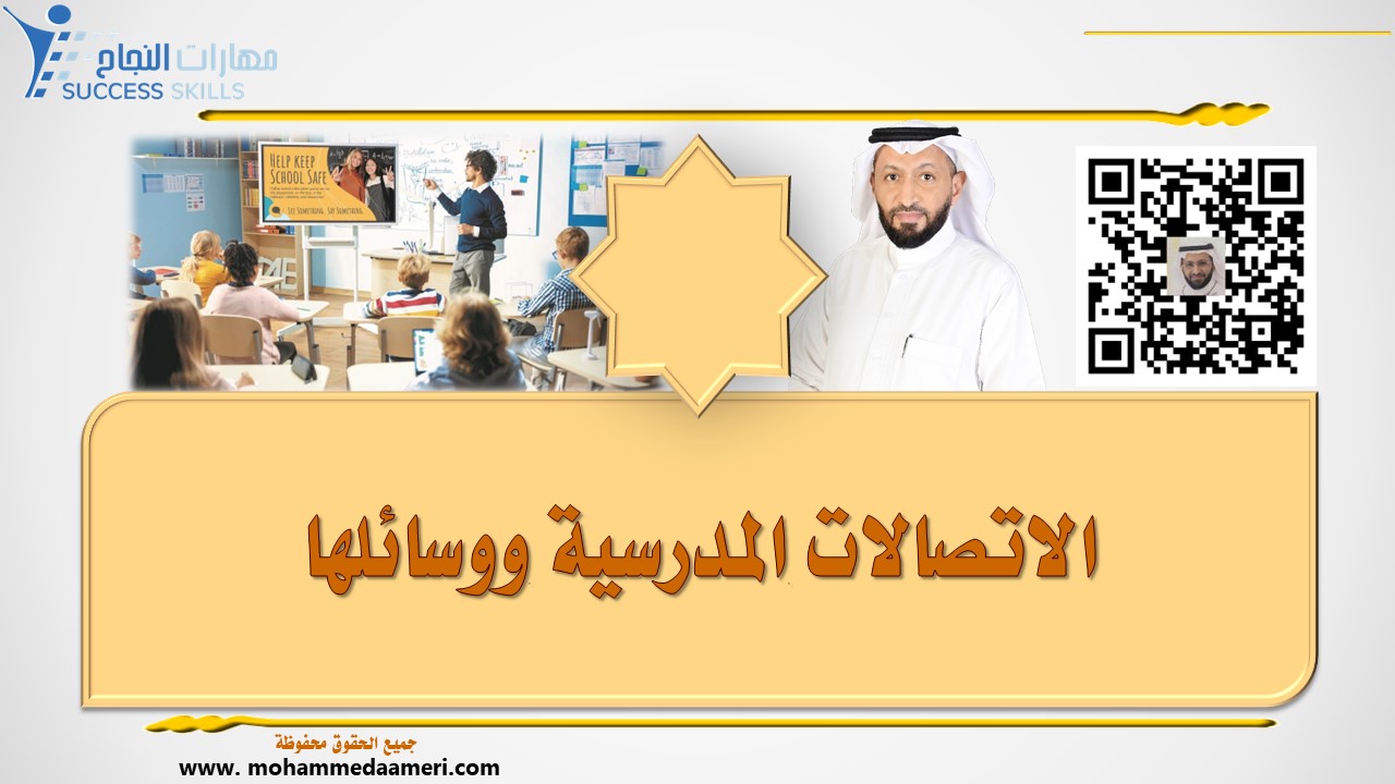 الاتصالات المدرسية ووسائلها