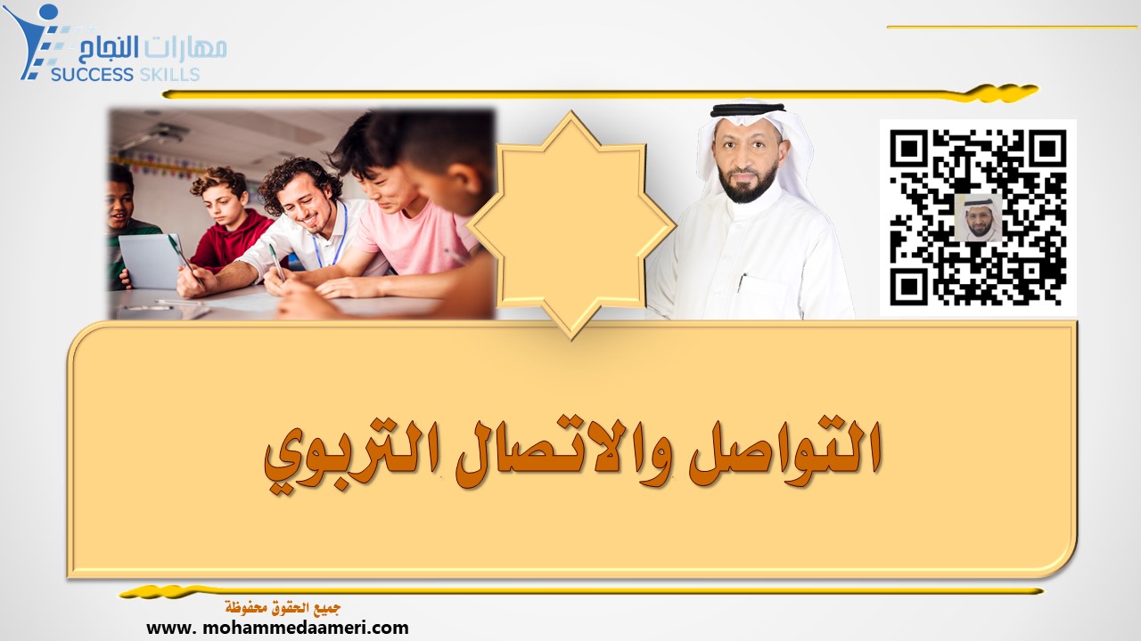 التواصل والاتصال التربوي