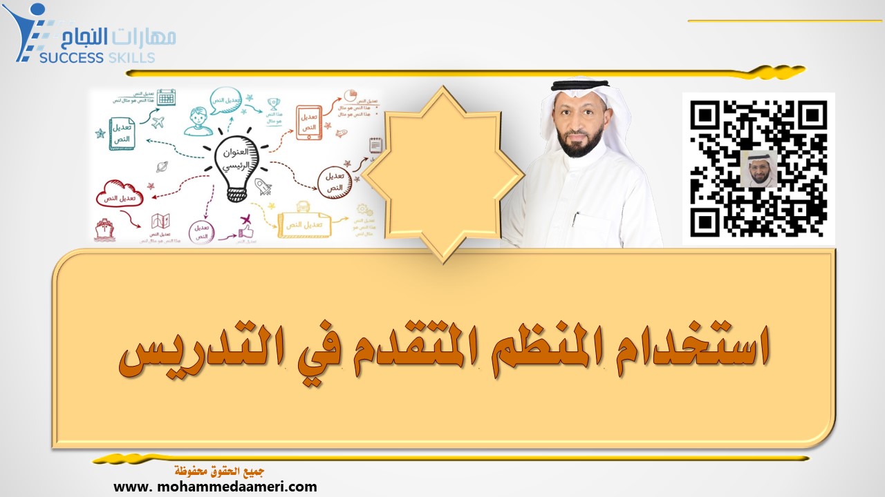 استخدام المنظم المتقدم في التدريس