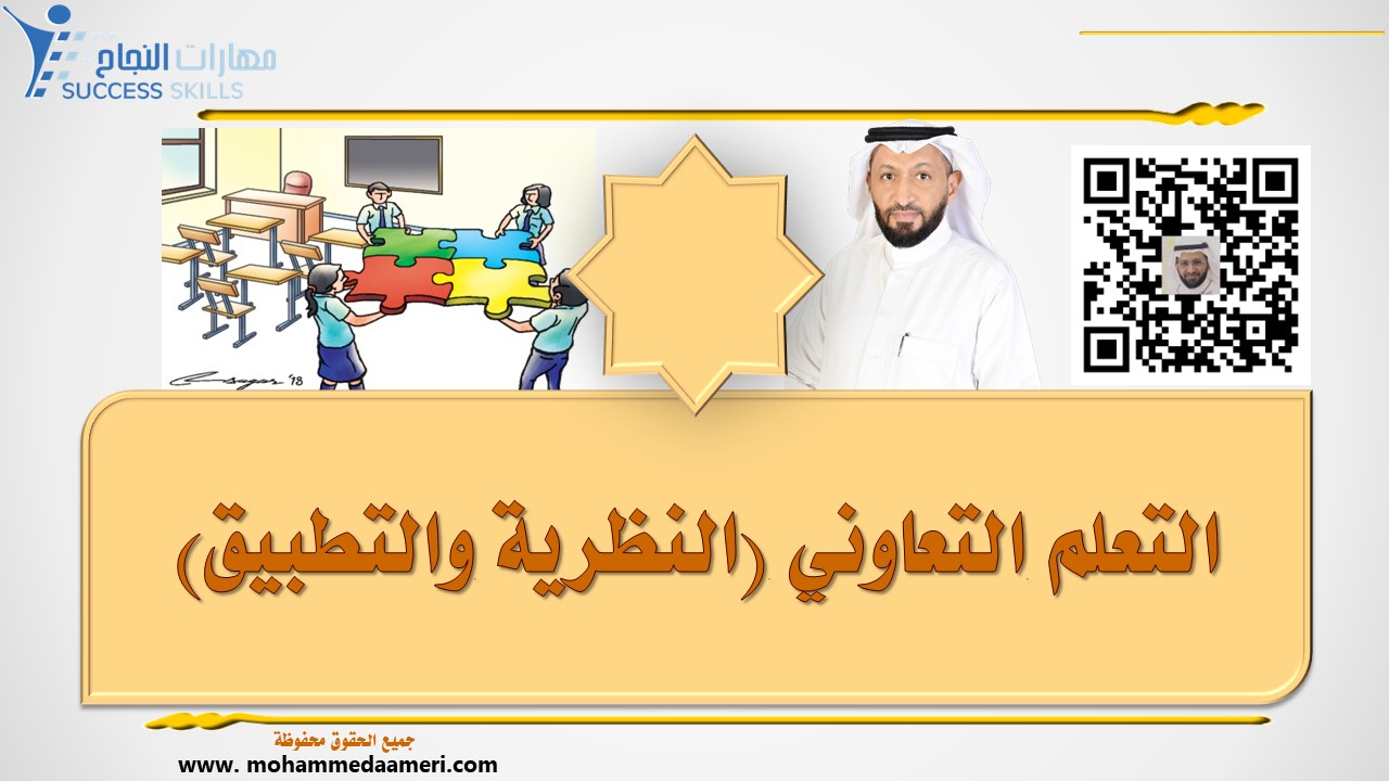 التعلم التعاوني (النظرية والتطبيق)