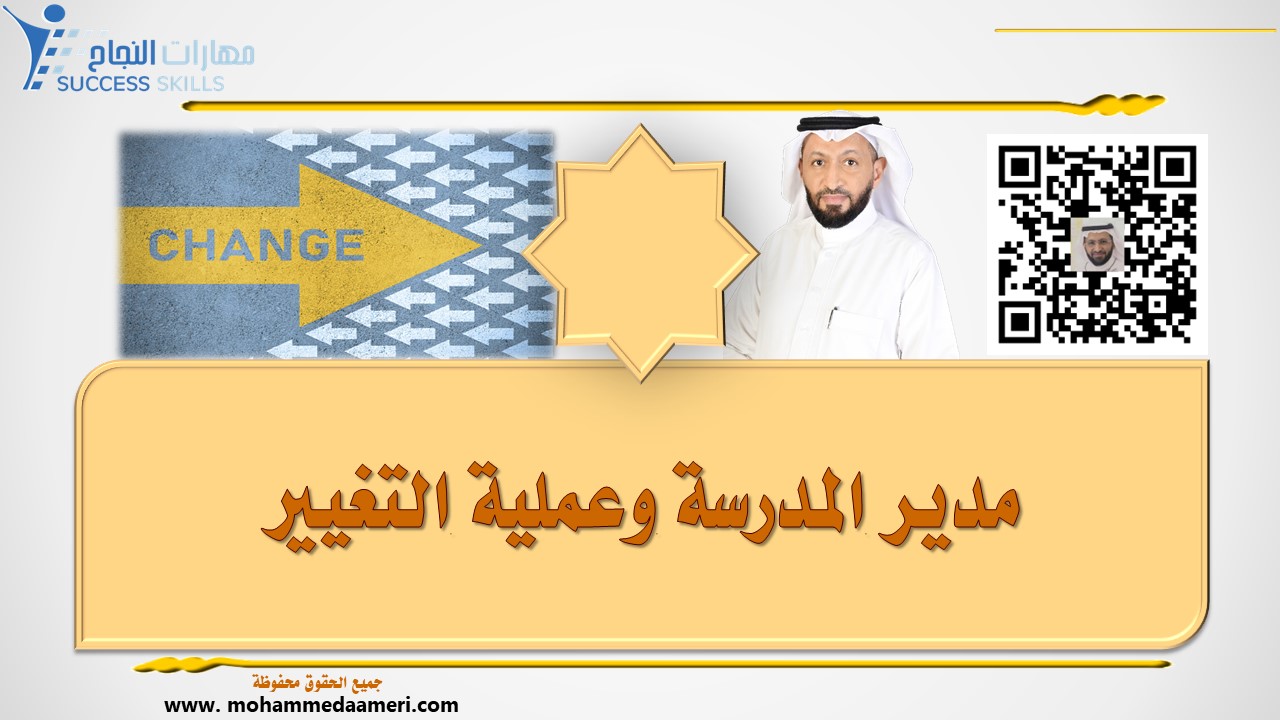 مدير المدرسة وعملية التغيير