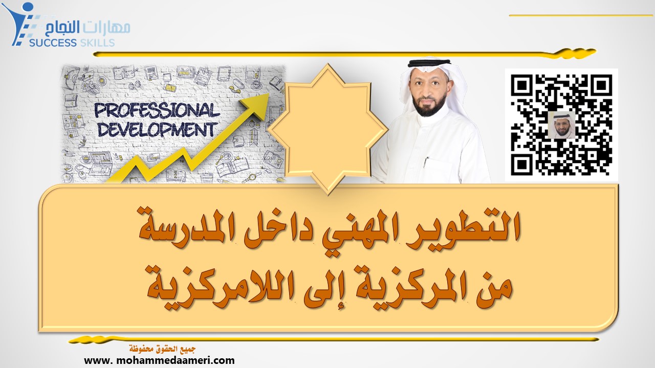 التطوير المهني داخل المدرسة من المركزية إلى اللامركزية