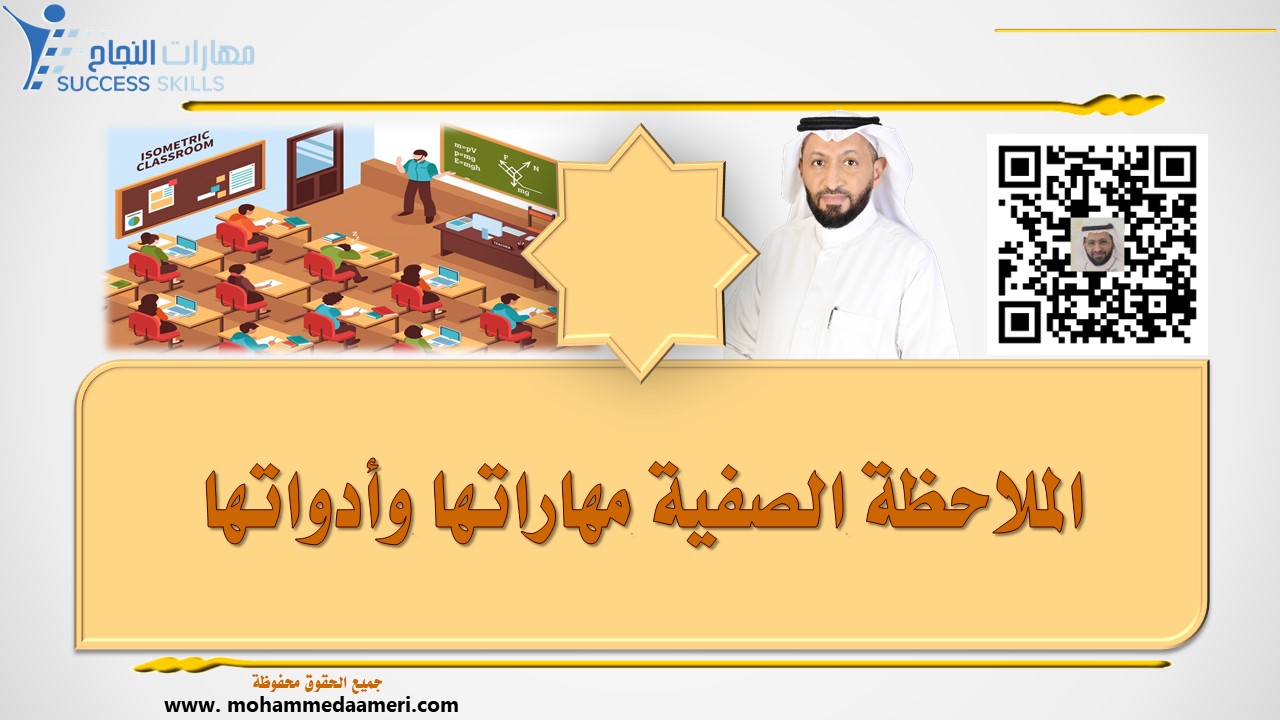 الملاحظة الصفية مهاراتها وأدواتها