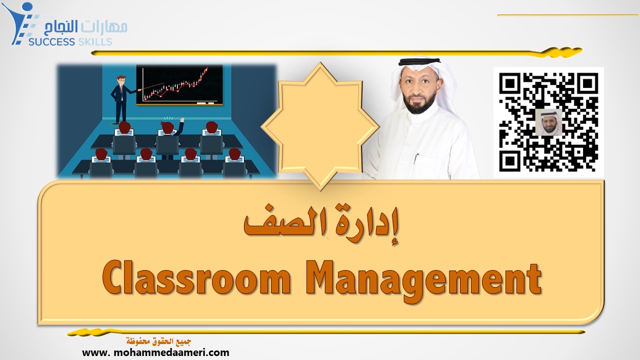 إدارة الصف Classroom Management
