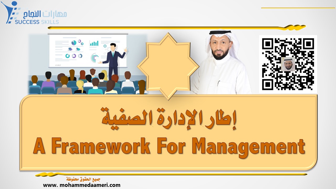 إطار الإدارة الصفية A Framework For Management