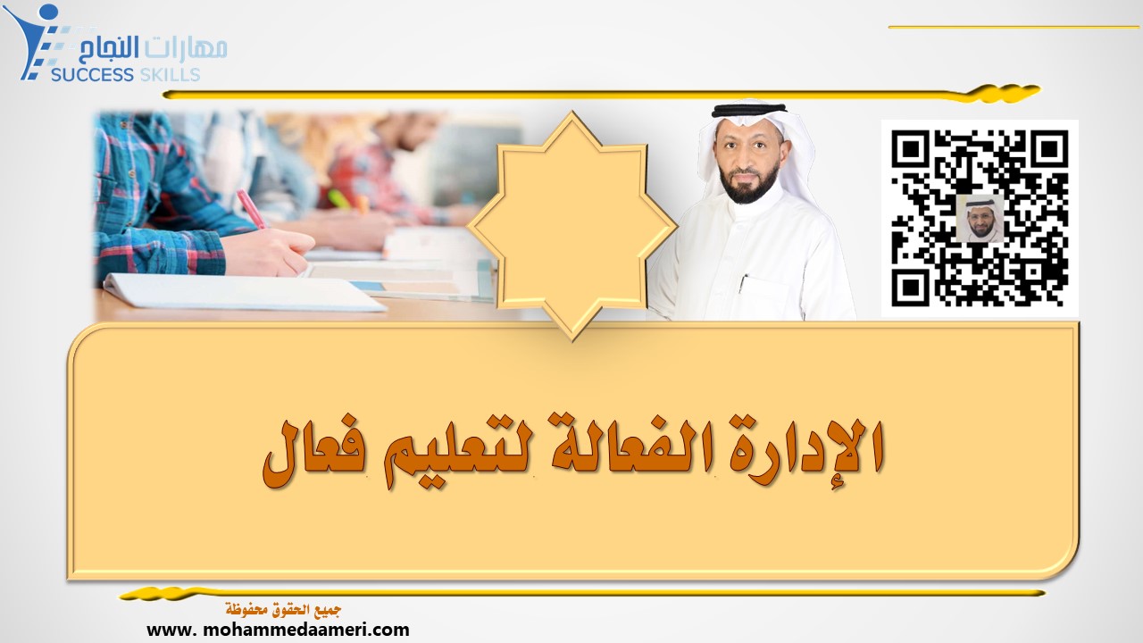 الإدارة الفعالة لتعليم فعال