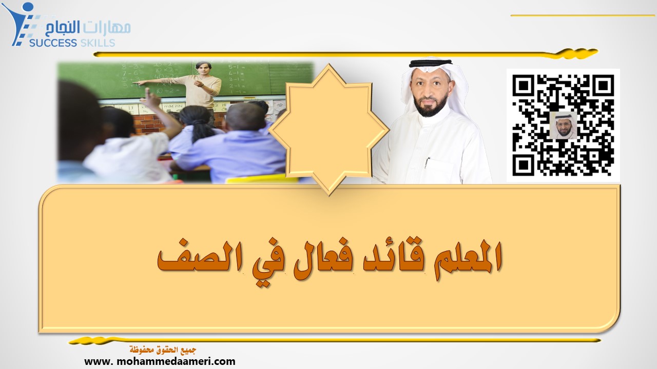 المعلم قائد فعال في الصف