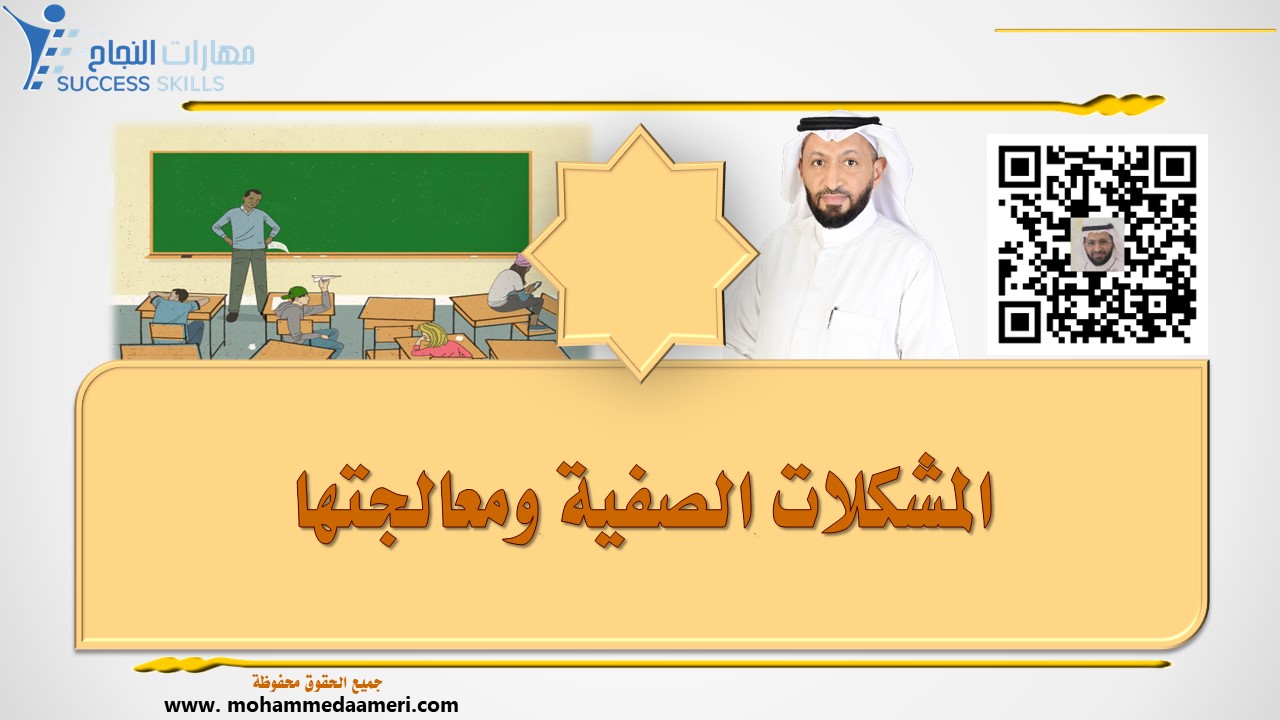 المشكلات الصفية ومعالجتها