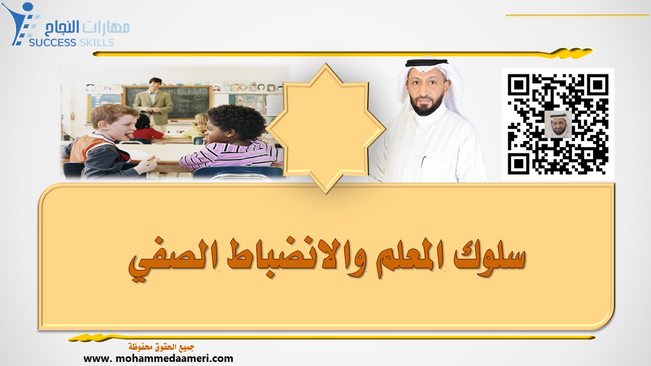 سلوك المعلم والانضباط الصفي