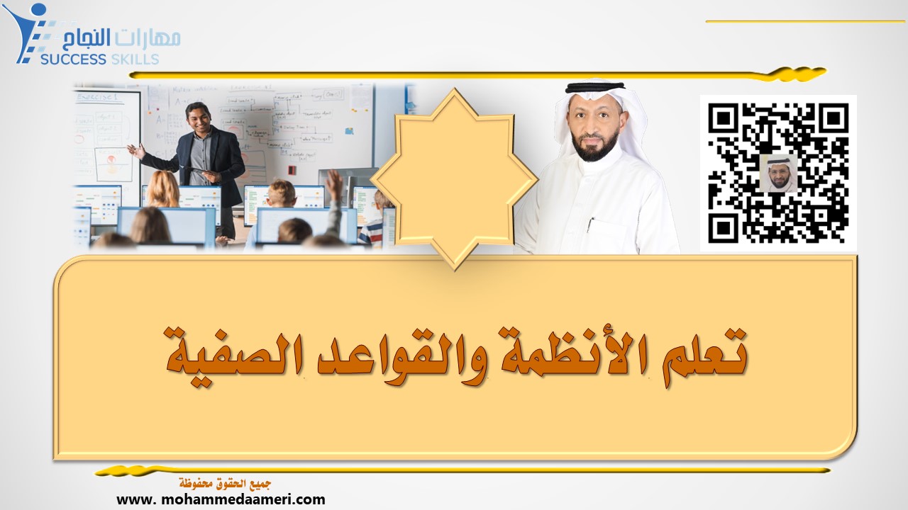 تعلم الأنظمة والقواعد الصفية