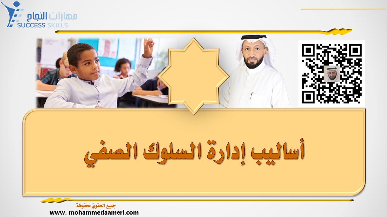 أساليب إدارة السلوك الصفي