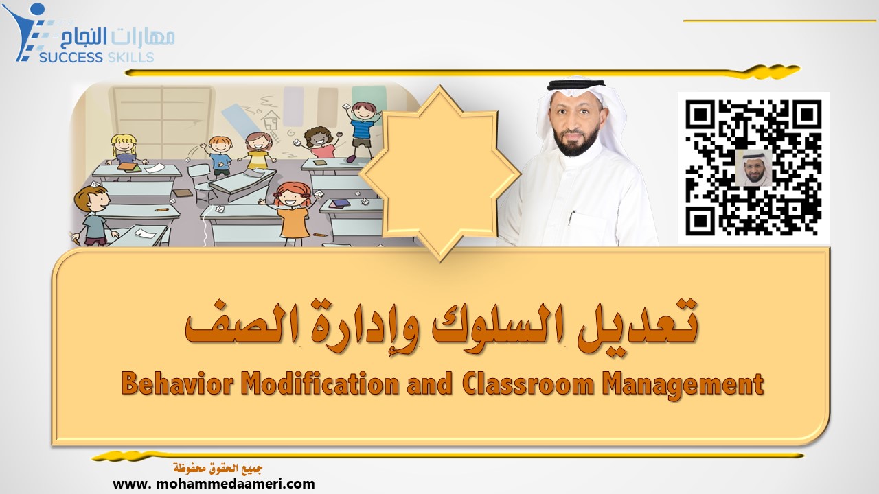 تعديل السلوك وإدارة الصف Behavior Modification and Classroom Management