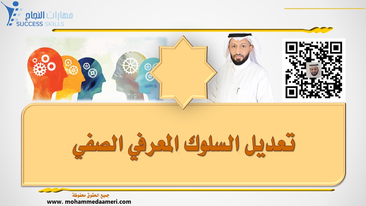 تعديل السلوك المعرفي الصفي