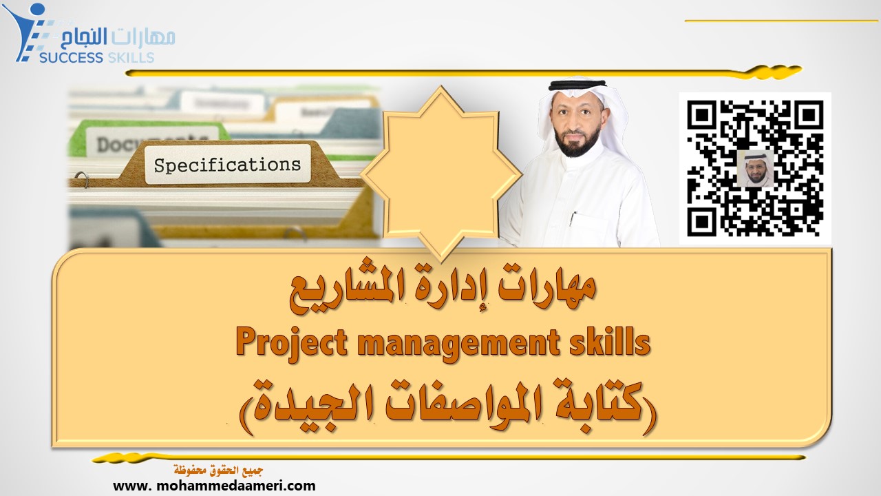 مهارات إدارة المشاريع Project management skills (كتابة المواصفات الجيدة)