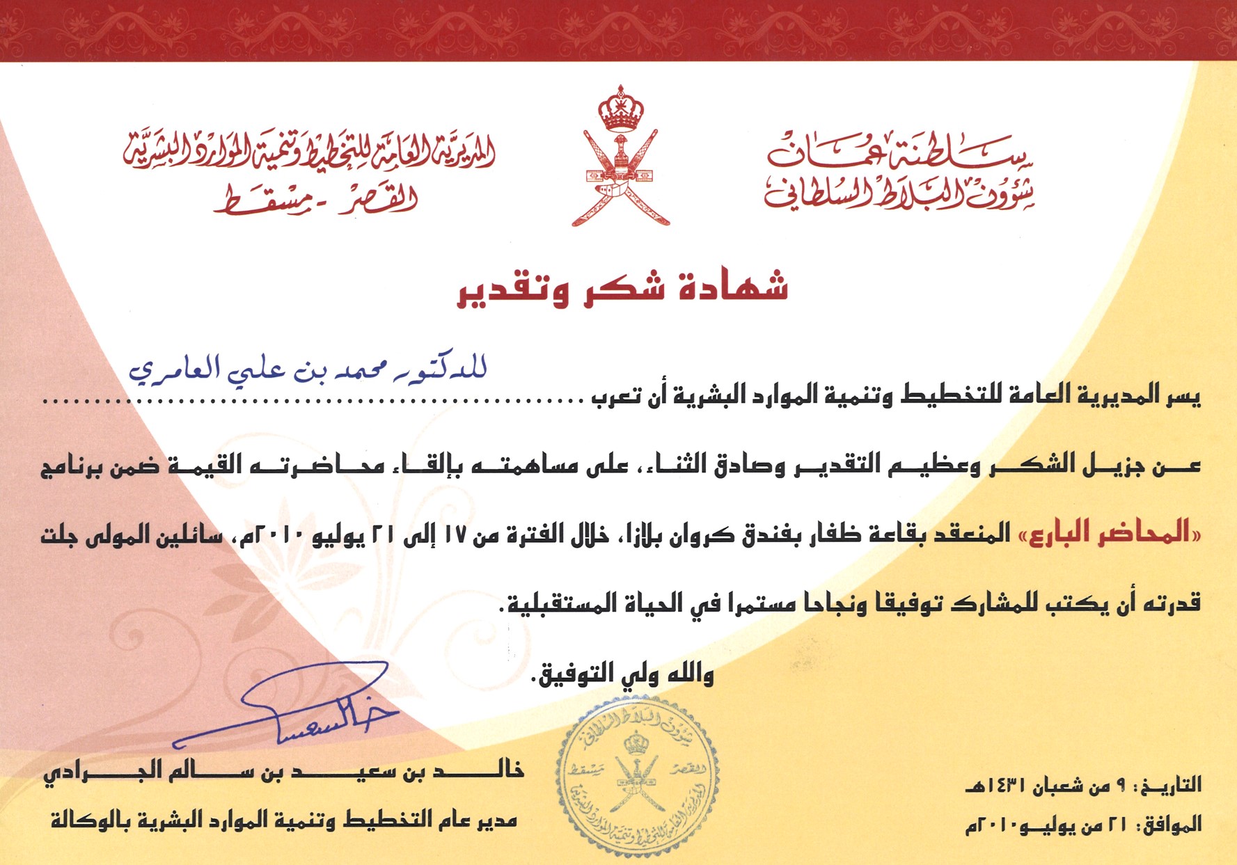 د. محمد العامري يقدم دورة ( المحاضر البارع ) لتنمية مهارات المدربين بشؤون البلاط السلطاني في سلطنة عُمان