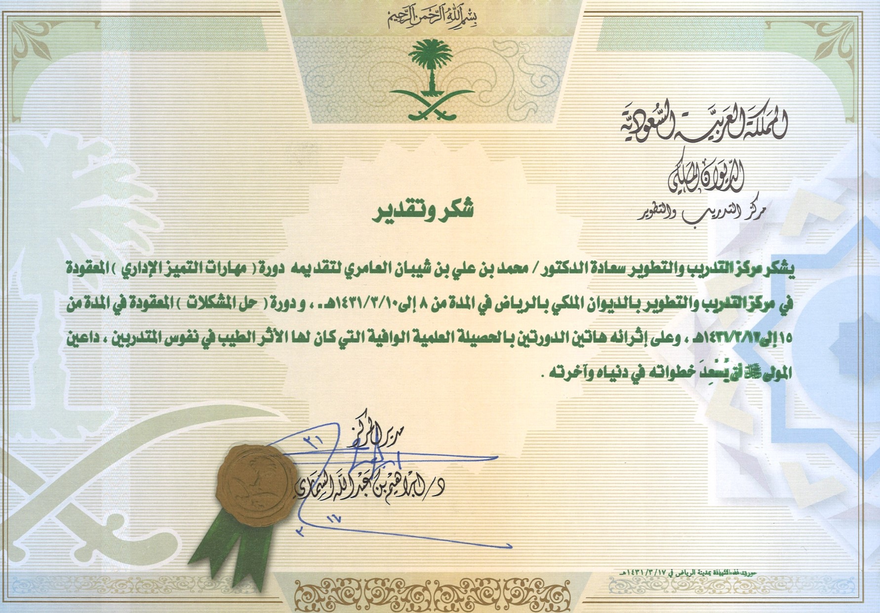 د. محمد العامري يقدم دورة مهارات التميز الإداري لمنسوبي الديوان الملكي السعودي