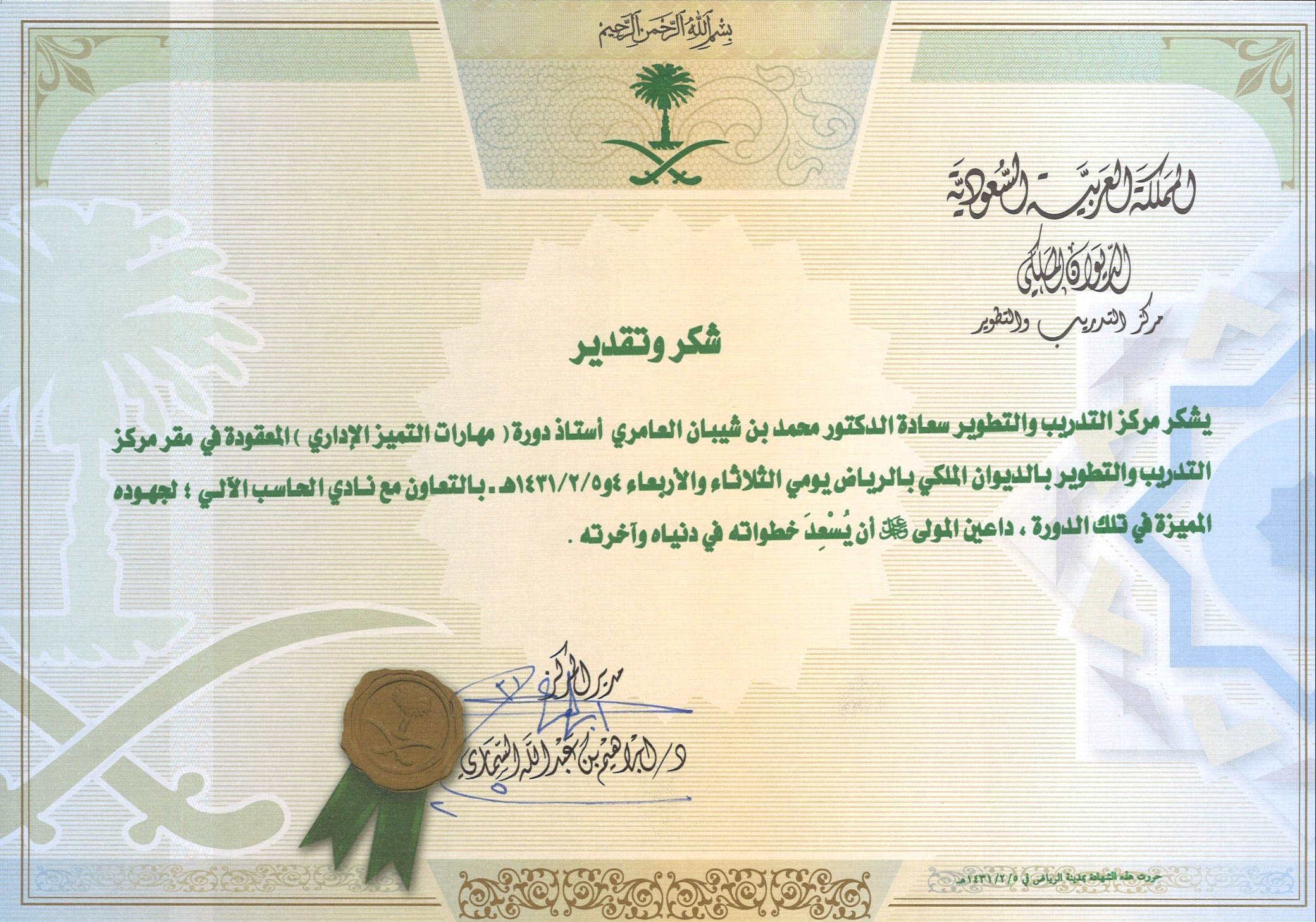 د. محمد العامري يقدم للمرة الثانية دورة مهارات التميز الإداري لمنسوبي الديوان الملكي السعودي