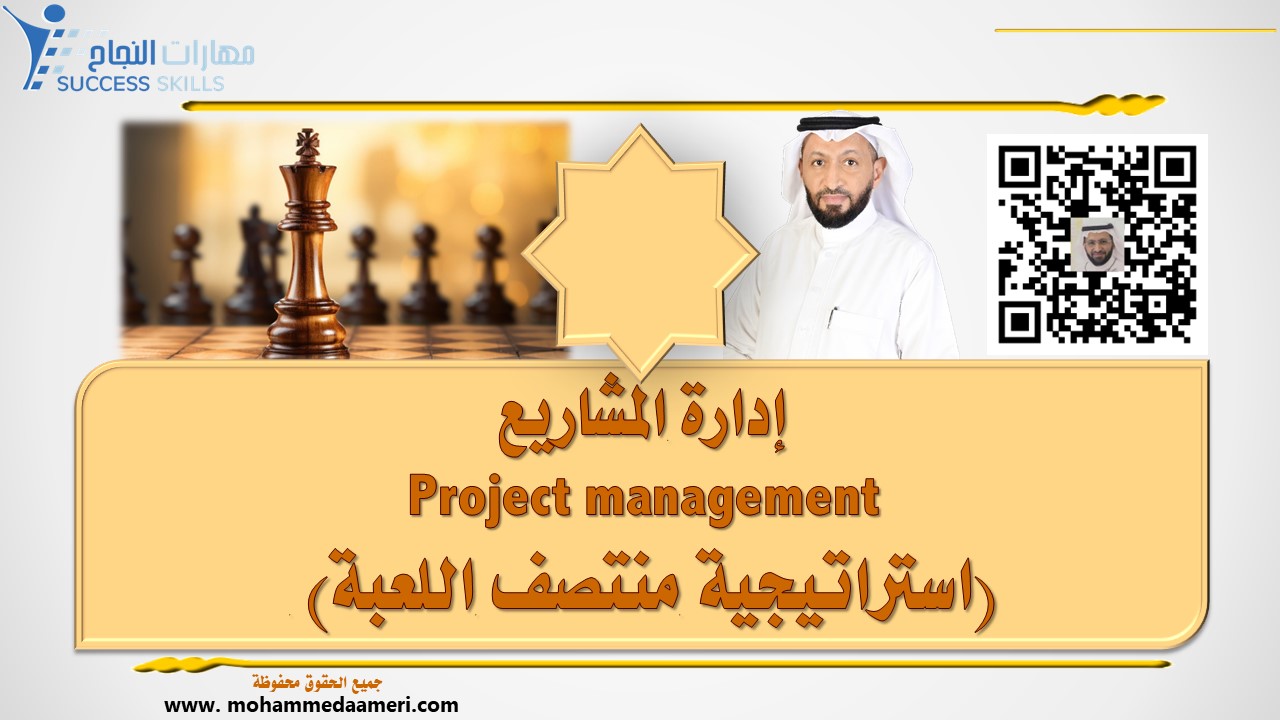 استراتيجية منتصف اللعبة