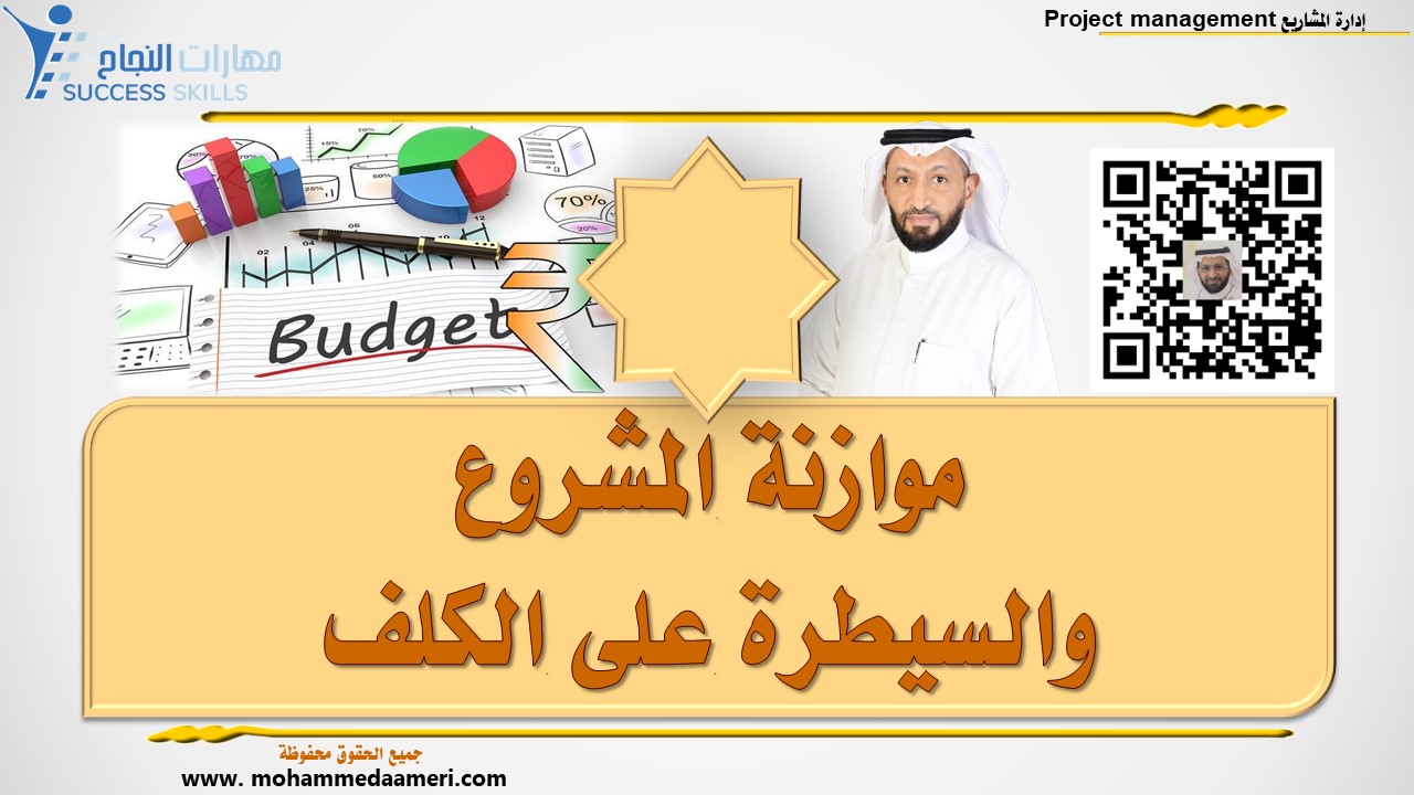 موازنة المشروع والسيطرة على الكلف