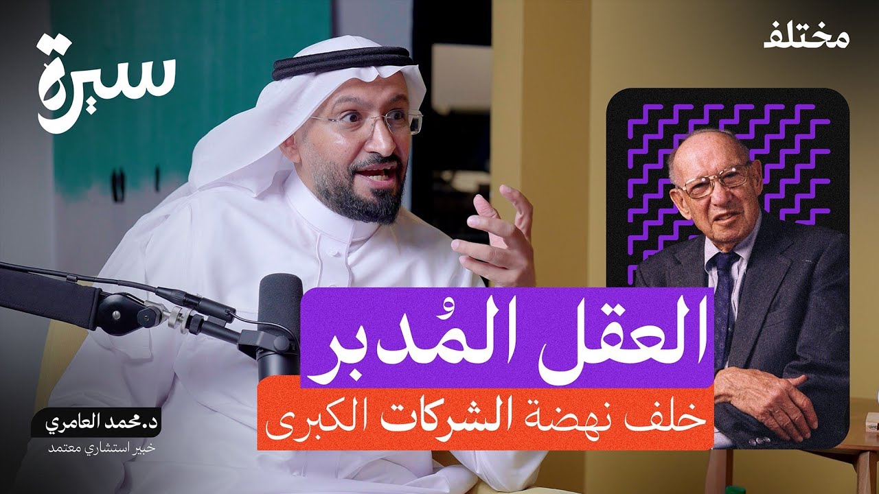 د. محمد العامري يتحدث عن « الأب الحقيقي للإدارة الحديثة  بيتر دراكر  Peter Drucker والذي غير مفهوم قيمة العميل »
