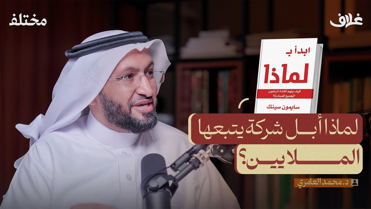 د. محمد العامري يتحدث عن  كتاب "إبدأ من لماذا" Start With Why