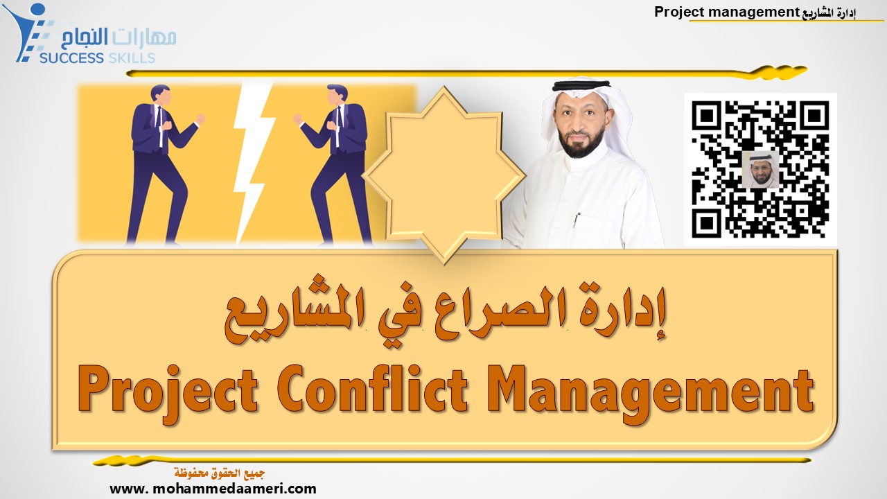 إدارة الصراع في المشاريع Project Conflict Management