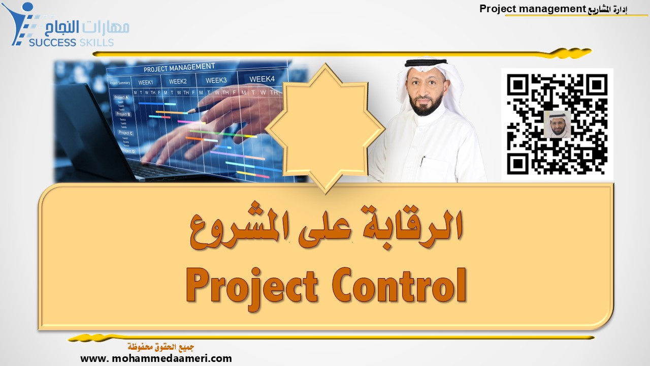 الرقابة على المشروع Project Control