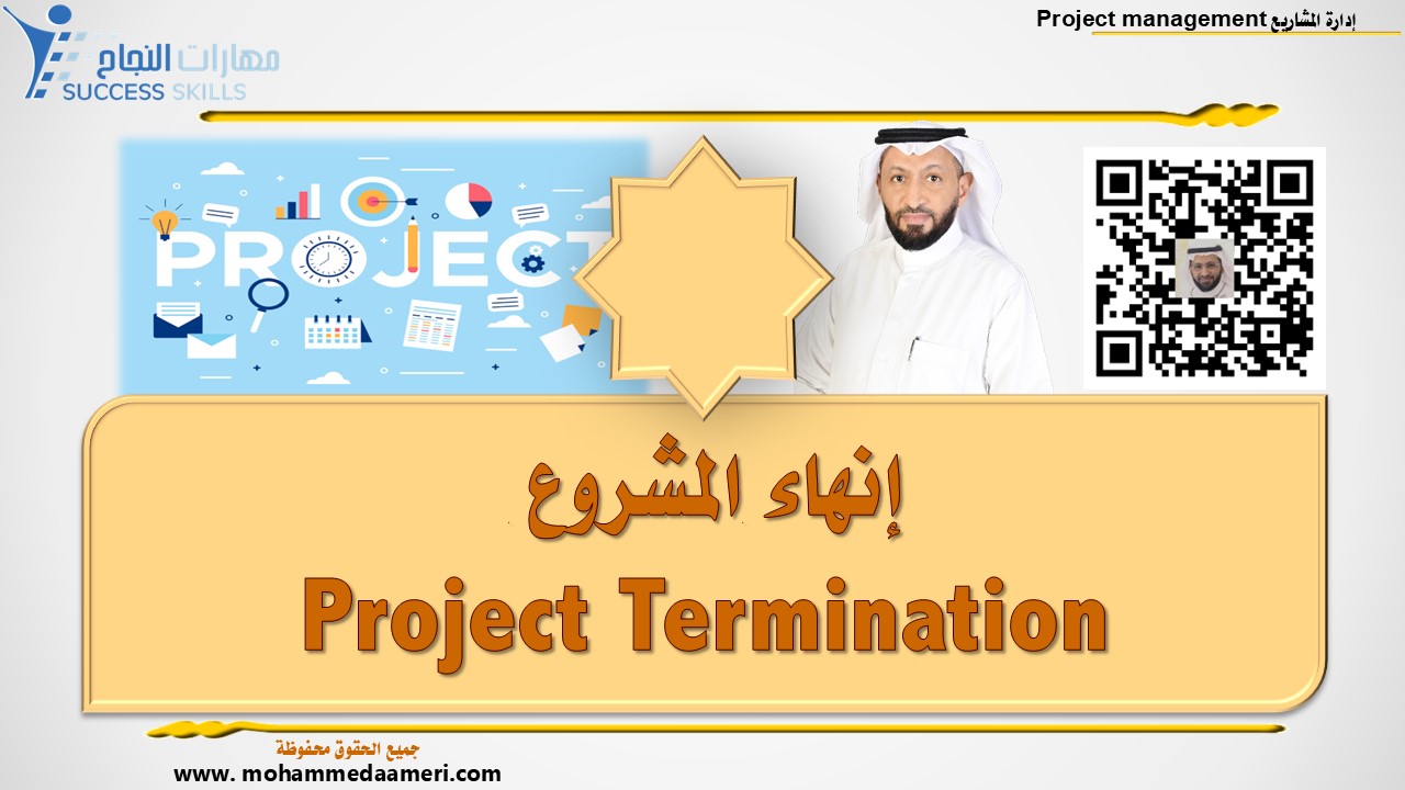 إنهاء المشروع Project Termination