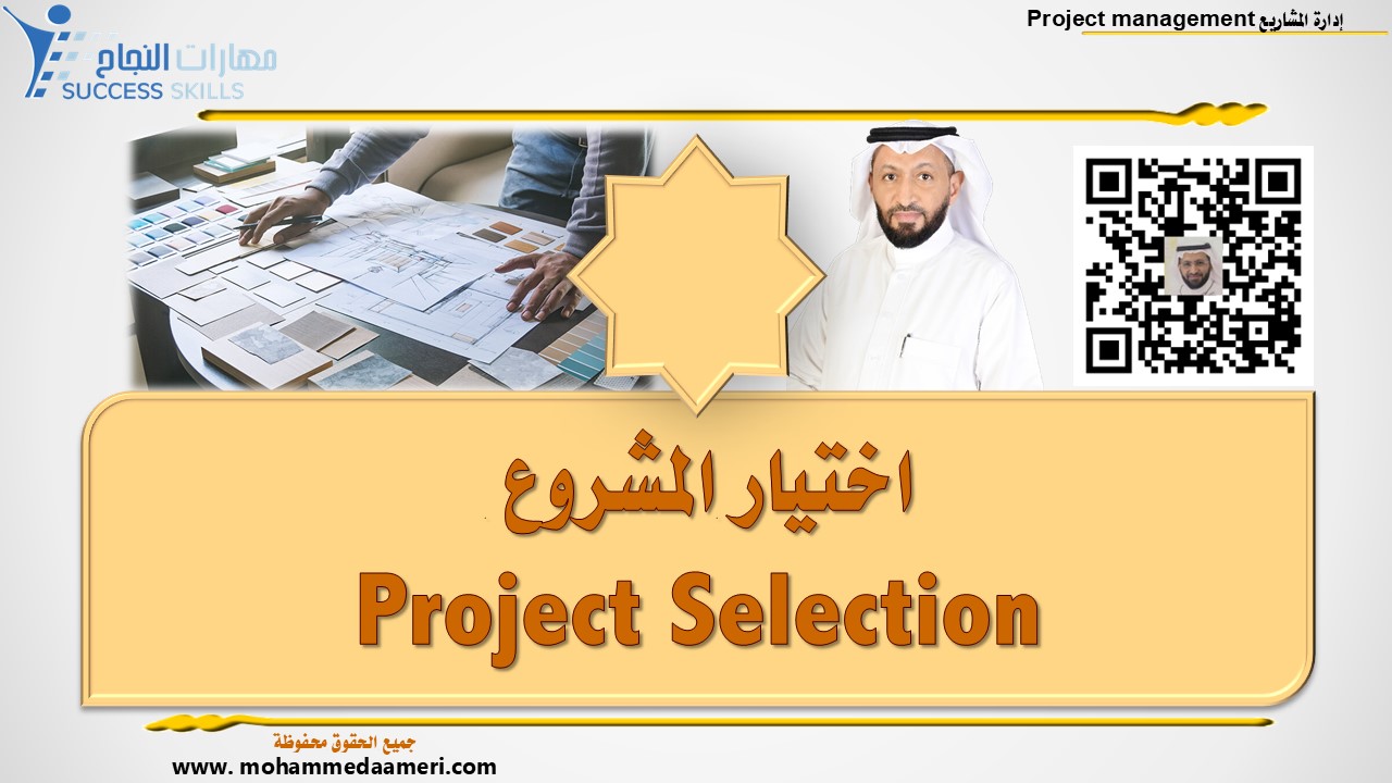 اختيار المشروع Project Selection