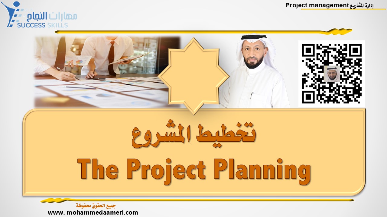 تخطيط المشروع The Project Planning